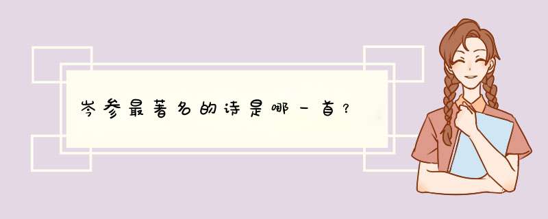 岑参最著名的诗是哪一首？