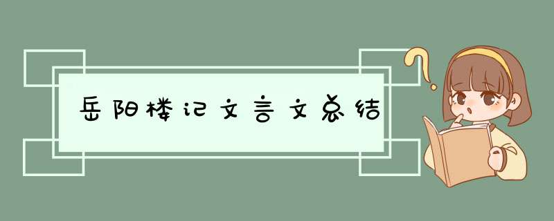 岳阳楼记文言文总结,第1张