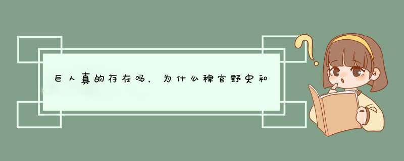 巨人真的存在吗，为什么稗官野史和正史中都有巨人的记载？,第1张