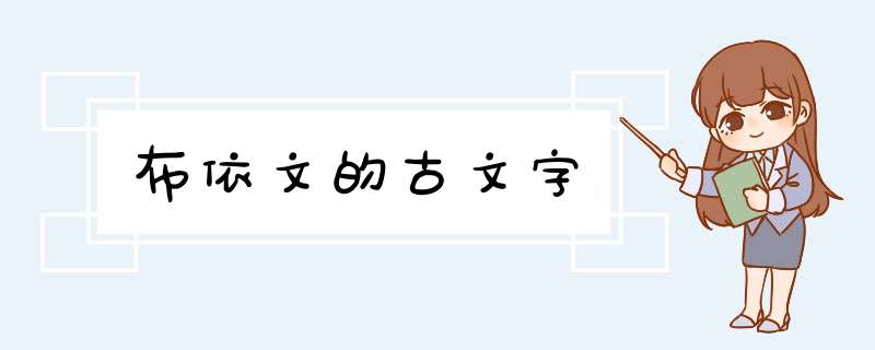 布依文的古文字,第1张