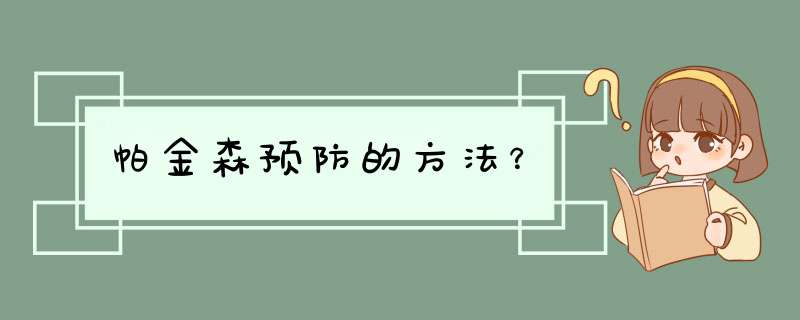 帕金森预防的方法？,第1张