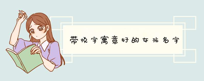 带悦字寓意好的女孩名字,第1张