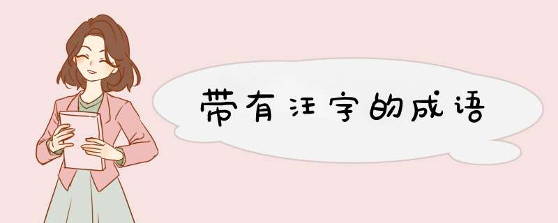 带有汪字的成语,第1张