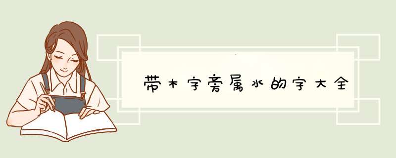 带木字旁属水的字大全,第1张