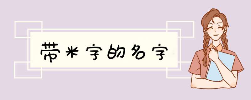 带米字的名字,第1张