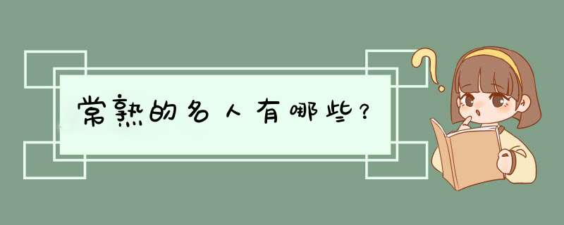 常熟的名人有哪些？,第1张