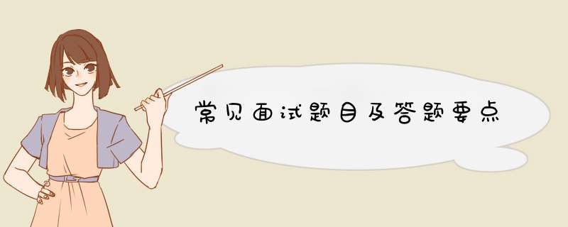 常见面试题目及答题要点,第1张