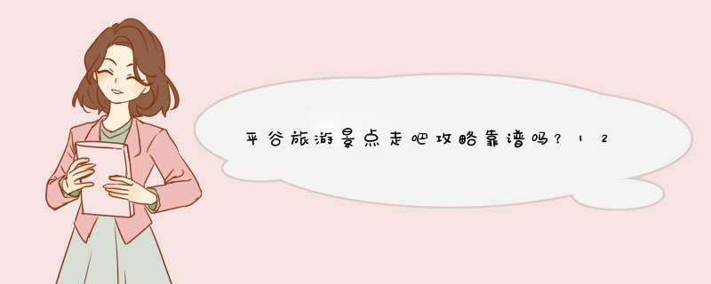 平谷旅游景点走吧攻略靠谱吗？12月去玩怎么样,第1张