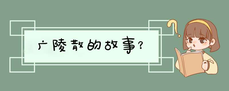 广陵散的故事？,第1张