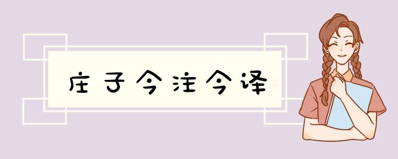 庄子今注今译,第1张