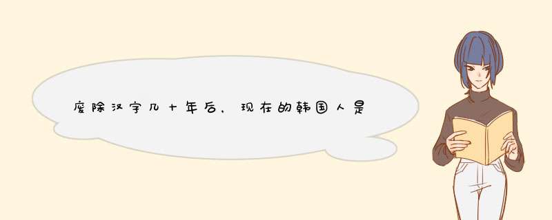 废除汉字几十年后，现在的韩国人是怎么看待“汉字”的？,第1张