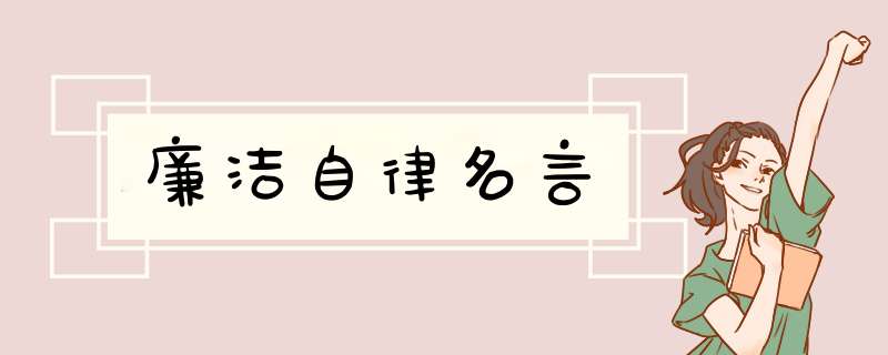 廉洁自律名言,第1张