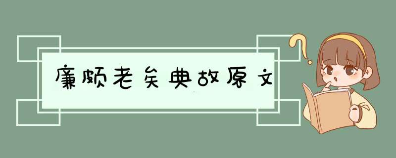 廉颇老矣典故原文,第1张