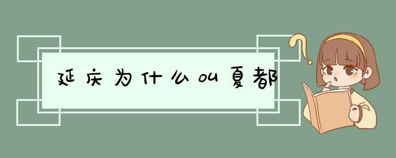 延庆为什么叫夏都,第1张