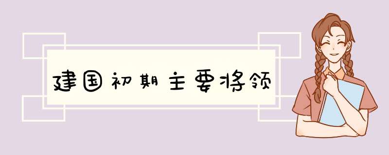 建国初期主要将领,第1张