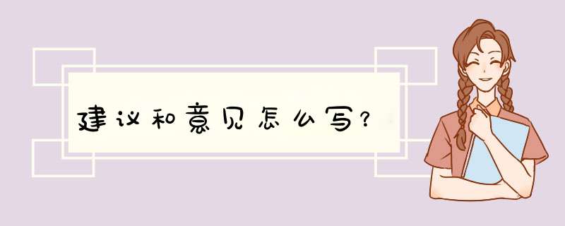 建议和意见怎么写？,第1张