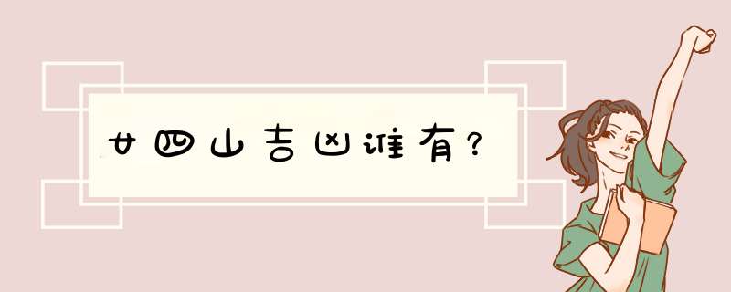 廿四山吉凶谁有？,第1张