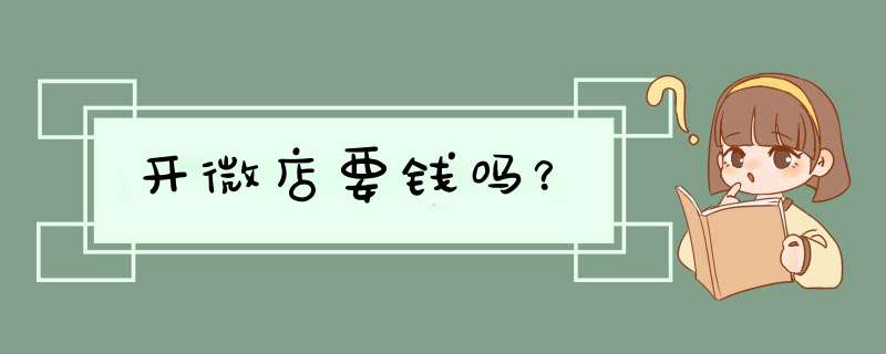 开微店要钱吗？,第1张