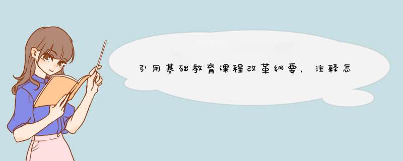 引用基础教育课程改革纲要，注释怎么写,第1张