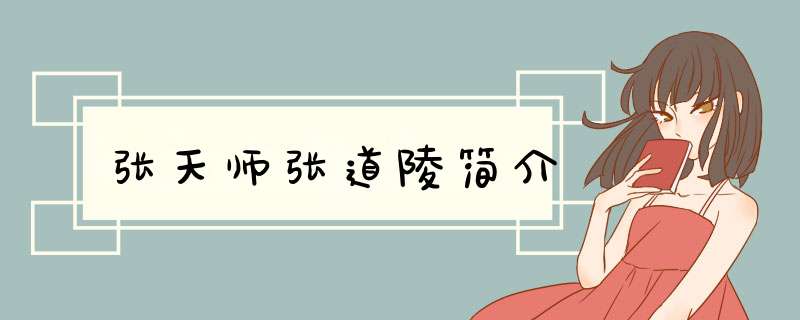 张天师张道陵简介,第1张