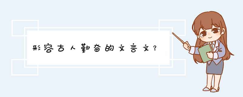 形容古人勤奋的文言文？,第1张