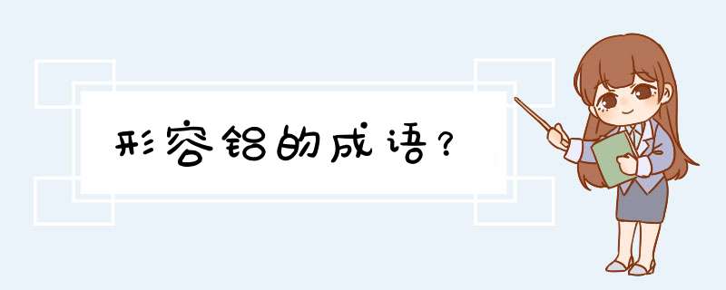 形容铝的成语？,第1张