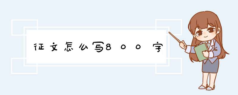 征文怎么写800字,第1张