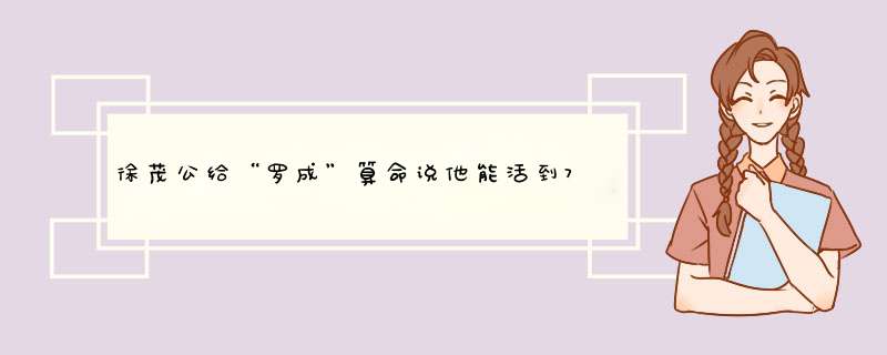 徐茂公给“罗成”算命说他能活到73岁，为何“罗成”23岁就挂了？,第1张