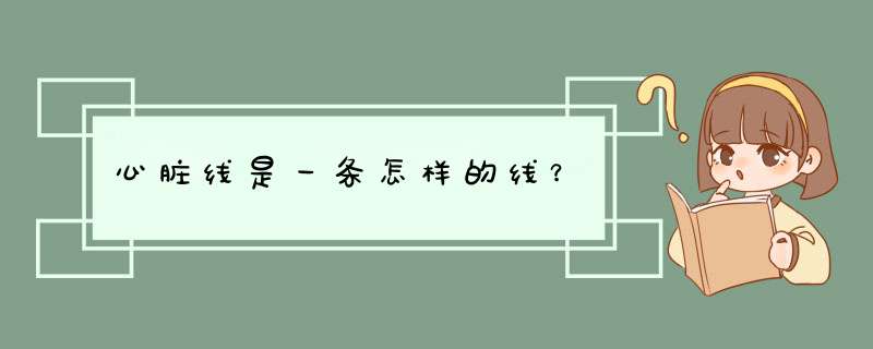 心脏线是一条怎样的线？,第1张