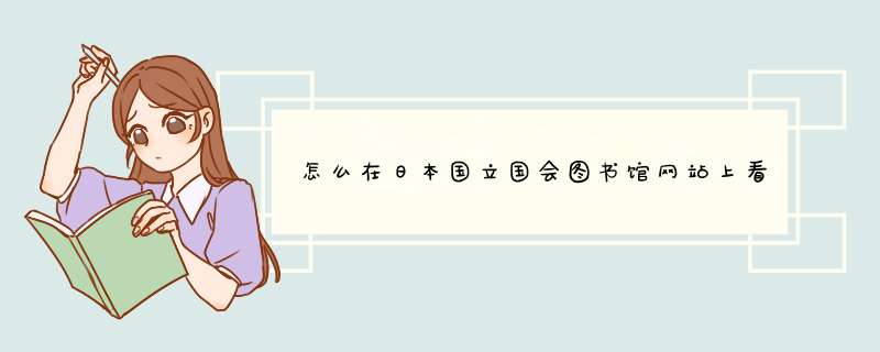 怎么在日本国立国会图书馆网站上看书？古籍能不能在线阅读？