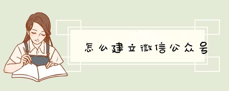 怎么建立微信公众号,第1张