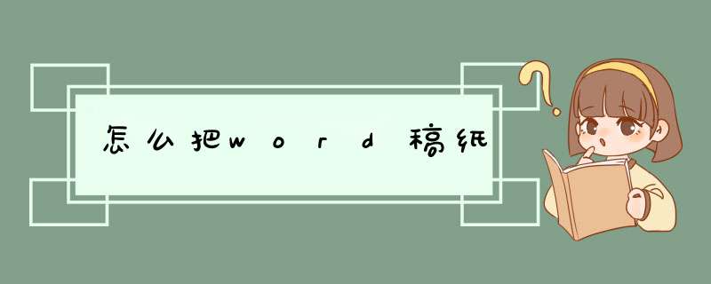 怎么把word稿纸,第1张