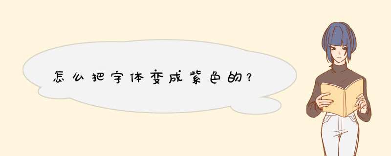 怎么把字体变成紫色的？,第1张