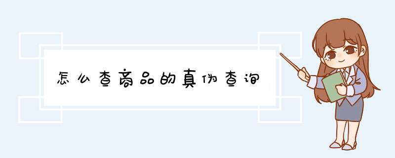 怎么查商品的真伪查询,第1张