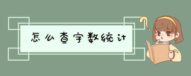 怎么查字数统计,第1张