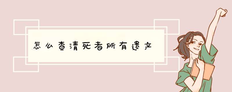 怎么查清死者所有遗产,第1张