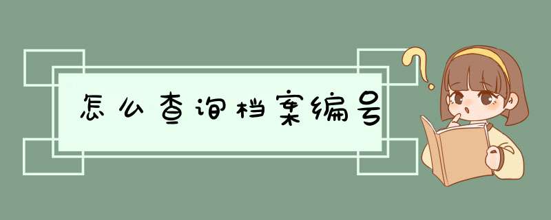 怎么查询档案编号,第1张