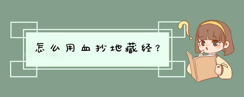 怎么用血抄地藏经？,第1张