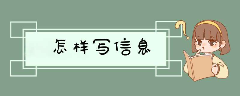 怎样写信息,第1张