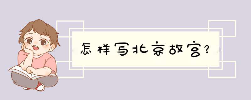 怎样写北京故宫？,第1张