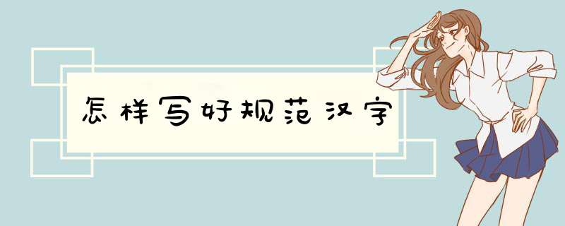 怎样写好规范汉字,第1张