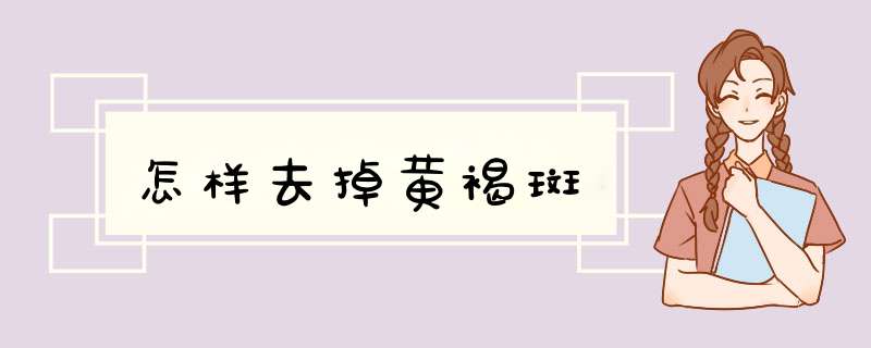 怎样去掉黄褐斑,第1张