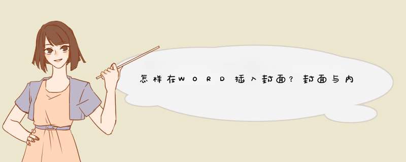 怎样在WORD插入封面？封面与内容的版式不同,第1张