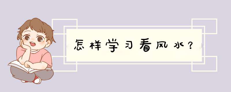 怎样学习看风水？,第1张