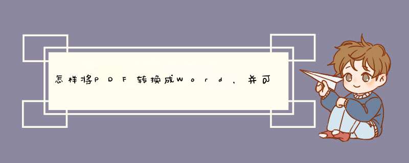 怎样将PDF转换成Word，并可以编辑文字,第1张