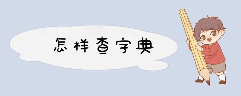 怎样查字典,第1张