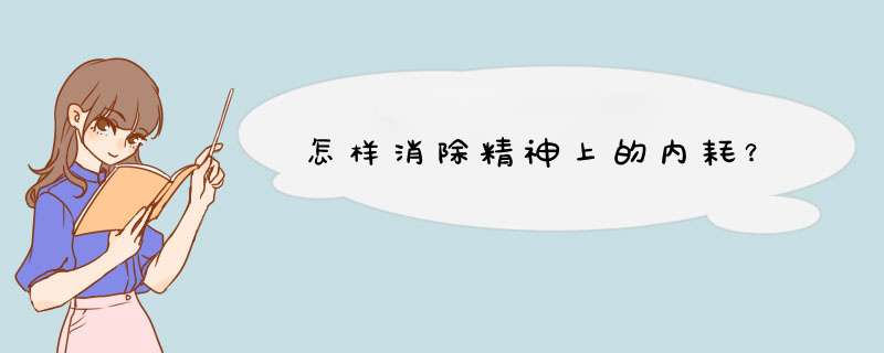 怎样消除精神上的内耗？,第1张