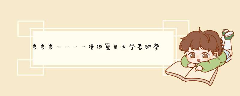 急急急…………请问复旦大学考研参考书目需要到哪里找？,第1张