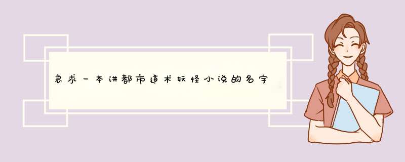 急求一本讲都市道术妖怪小说的名字,第1张