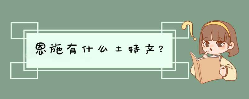 恩施有什么土特产？,第1张